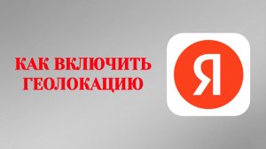 Геолокация Яндекс Как Включить