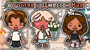 🍿 ПОХОД В ГОСТИ🫶🏼/ к Каю и Джесс🥳 - влог тока бока🥰 - Toca Boca World 🌍 - toca twix🍫