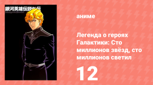 Легенда о героях Галактики: Сто миллионов звёзд, сто миллионов светил 12 серия (аниме-сериал, 1998)