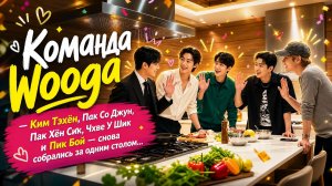 Тэхён и группа Wooga Squad празднуют это событие после возвращения Ви из BTS в Корею.