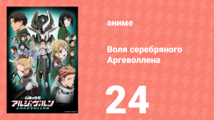 Воля серебряного Аргеволлена 24 серия (аниме-сериал, 2014)