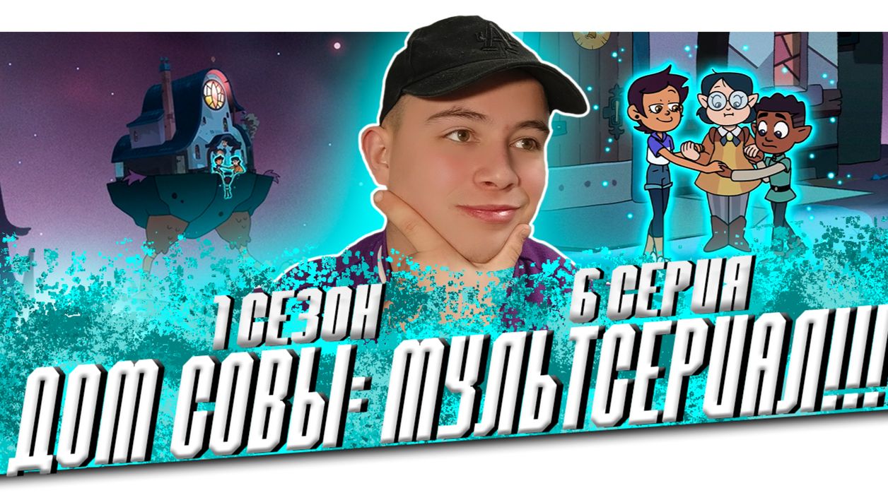 ДОМ СОВЫ ОЖИЛ!!! ДОМ СОВЫ 6 СЕРИЯ 1 СЕЗОН | РЕАКЦИЯ НА МУЛЬТСЕРИАЛ смотреть онлайн
