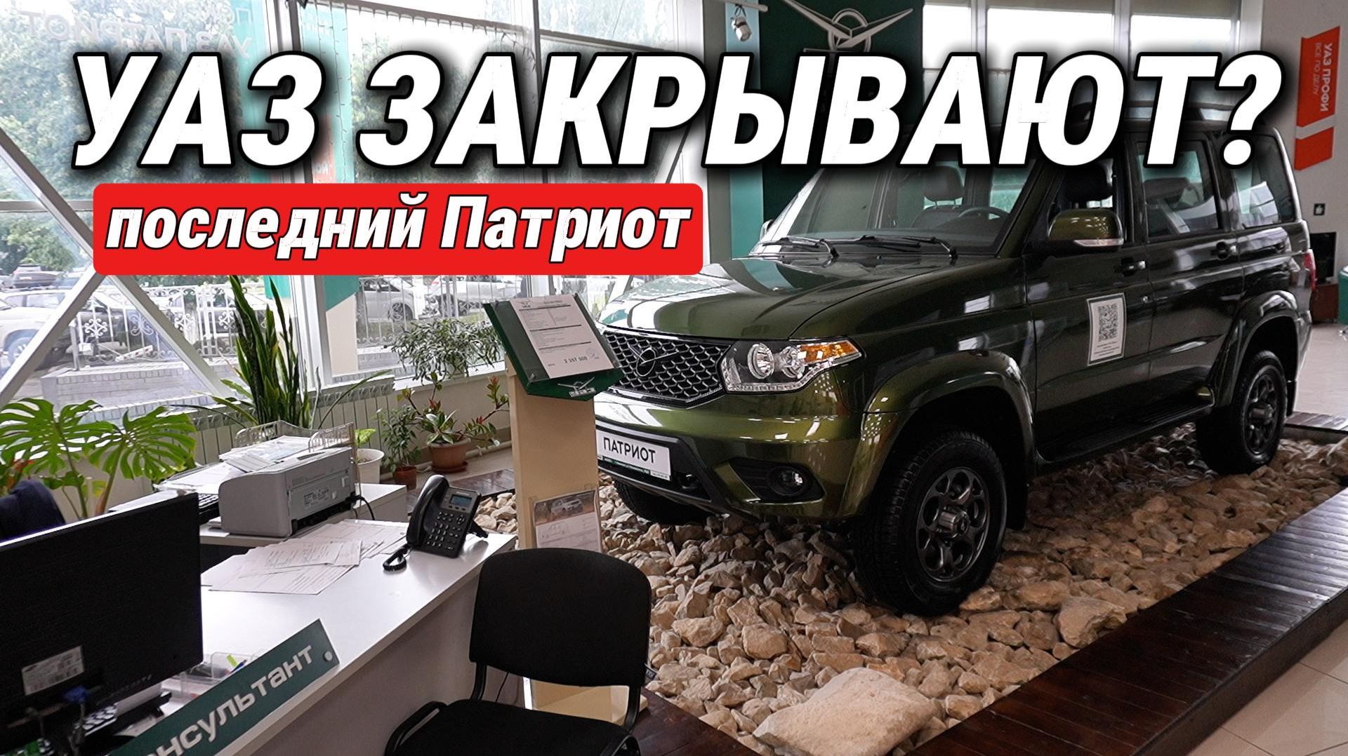 УАЗ ЗАКРЫВАЮТ? 😱 Что теперь продают на заводе вместо «Патриотов» (Китай и Корея)