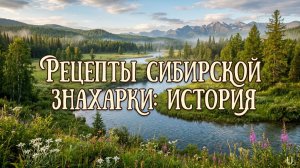 Рецепты сибирской знахарки | Истории из жизни