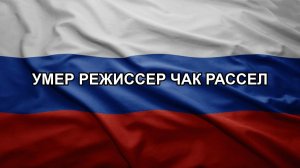 Умер режиссер Чак Рассел