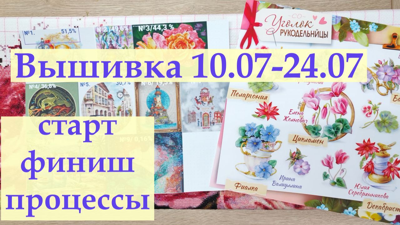 Вышивка летом 2026. Финиш, Старт и любимые процессы#вышивкакрестиком #вышивка2026 смотреть онлайн