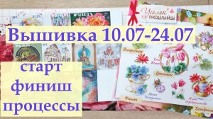 Вышивка летом 2026. Финиш, Старт и любимые процессы#вышивкакрестиком #вышивка2026