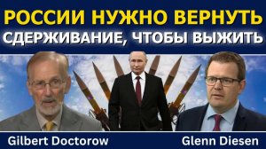 Гилберт Докторов; России нужно восстановить сдерживание, чтобы выжить