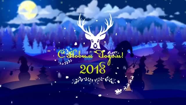 НОВЫЙ ГОД 2018
