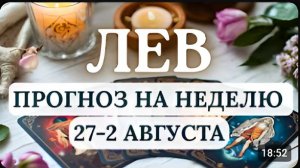 ЛЕВ МЕНЯЙТЕ СВОЮ ЖИЗНЬ К ЛУЧШЕМУ ВРЕМЯ СОЗИДАТЬ ГОРОСКОП НА НЕДЕЛЮ С 27 ИЮЛЯ ПО 2 АВГУСТА 2026