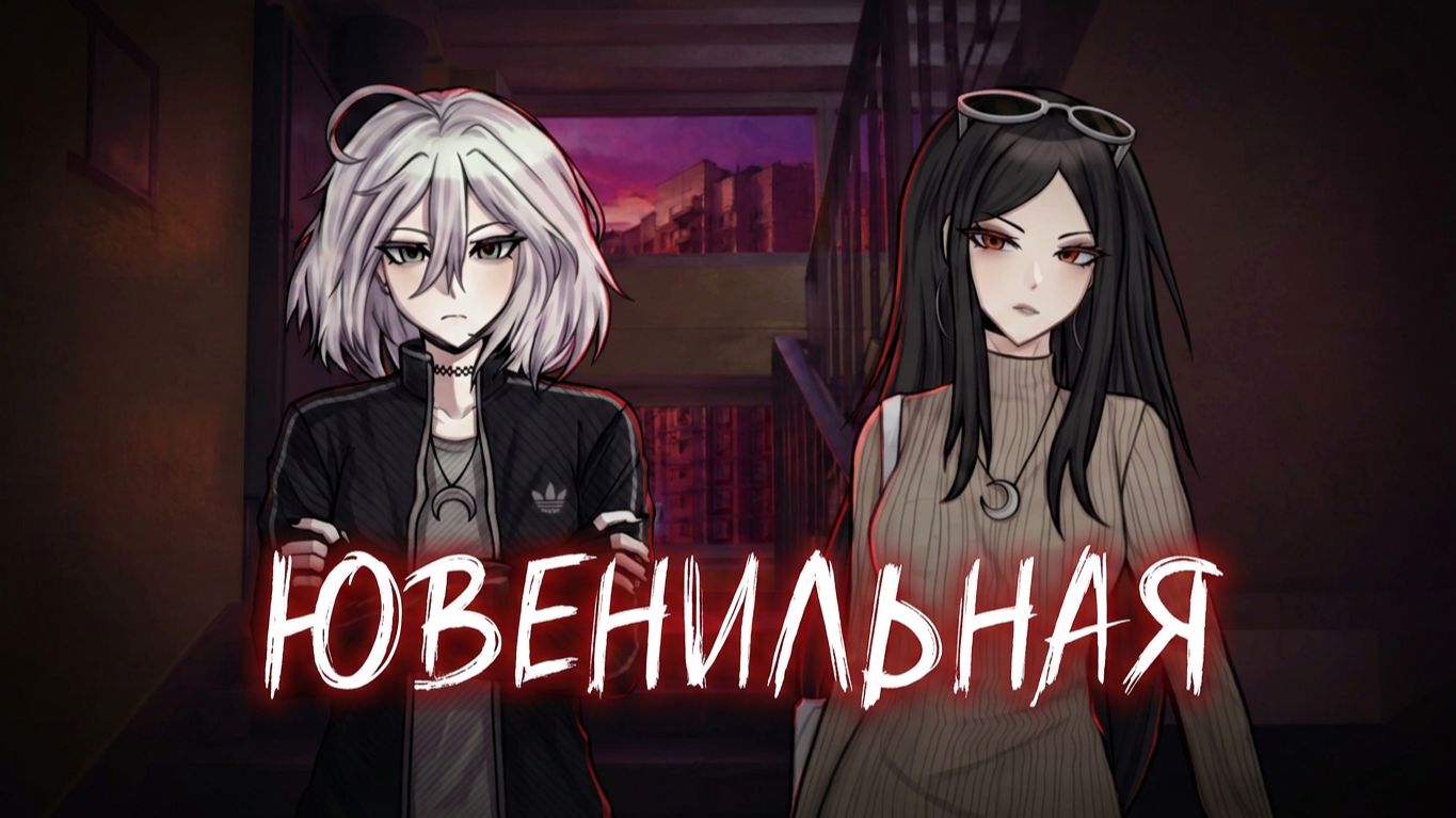 ЮВЕНИЛЬНАЯ demo ► ❙❙ ВПИСКА смотреть онлайн