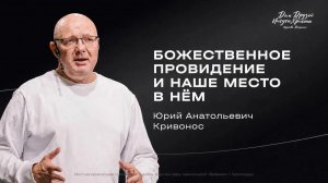 Воскресное служение Кривонос Ю.А. «Божественное провидение и наше место в нём» 2026 07 19_13:30