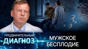 Мужское бесплодие молодеет: что разрушает репродуктивное здоровье? Причины и лечение бесплодия