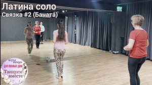 Связка #2. Учебные видео соло Латина (Бачата, Сальса). Школа «Танцуем вместе».