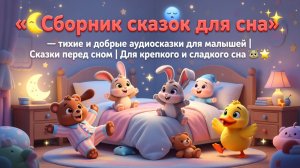 🌙😴✨ «Сборник сказок для сна» — тихие и добрые аудиосказки для малышей | Сказки перед сном