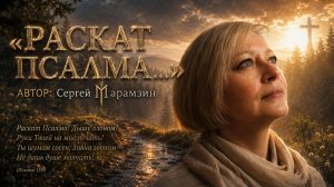 🎶138 ПСАЛОМ «РАСКАТ ПСАЛМА!»⚡️ | 🌩️Дышу озоном ✨