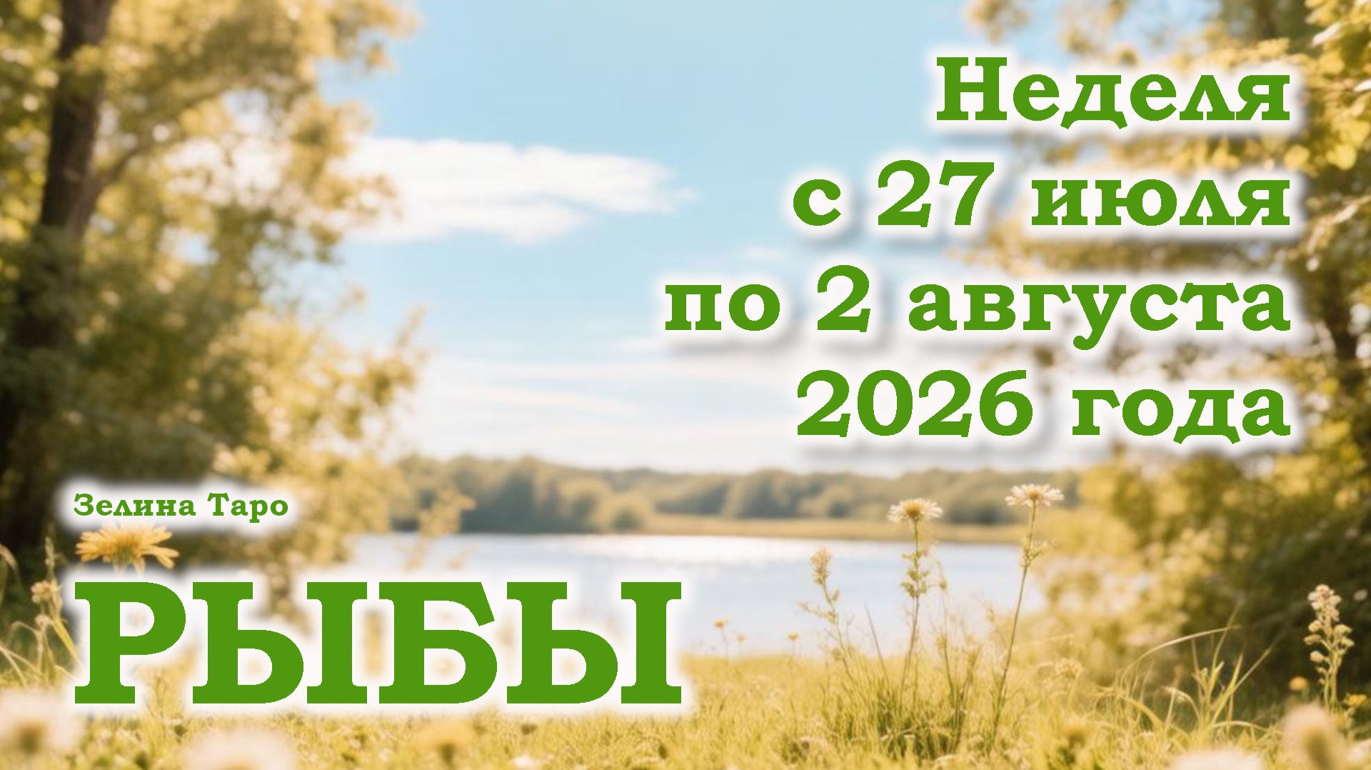 РЫБЫ | ТАРО прогноз на неделю с 27 июля по 2 августа 2026 года
