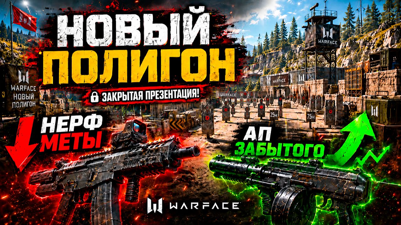 НОВЫЙ ПОЛИГОН, НЕРФ МЕТЫ, АП ЗАБЫТОГО ОРУЖИЯ WARFACE - Закрытая Презентация!! смотреть онлайн