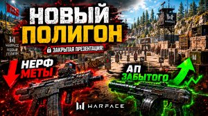 НОВЫЙ ПОЛИГОН, НЕРФ МЕТЫ, АП ЗАБЫТОГО ОРУЖИЯ WARFACE - Закрытая Презентация!!