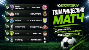 Бавария Астон Вилла Ливерпуль  Тоттенхэм Футбол Товарищеские матчи Смотреть Прямую Трансляцию