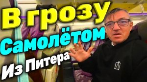 Самолетом Из Питера гром и молния полет в грозу Питер не отпускает