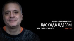 Итоги 24 июля 2026 года | Александр Меркурис | Alexander Mercouris