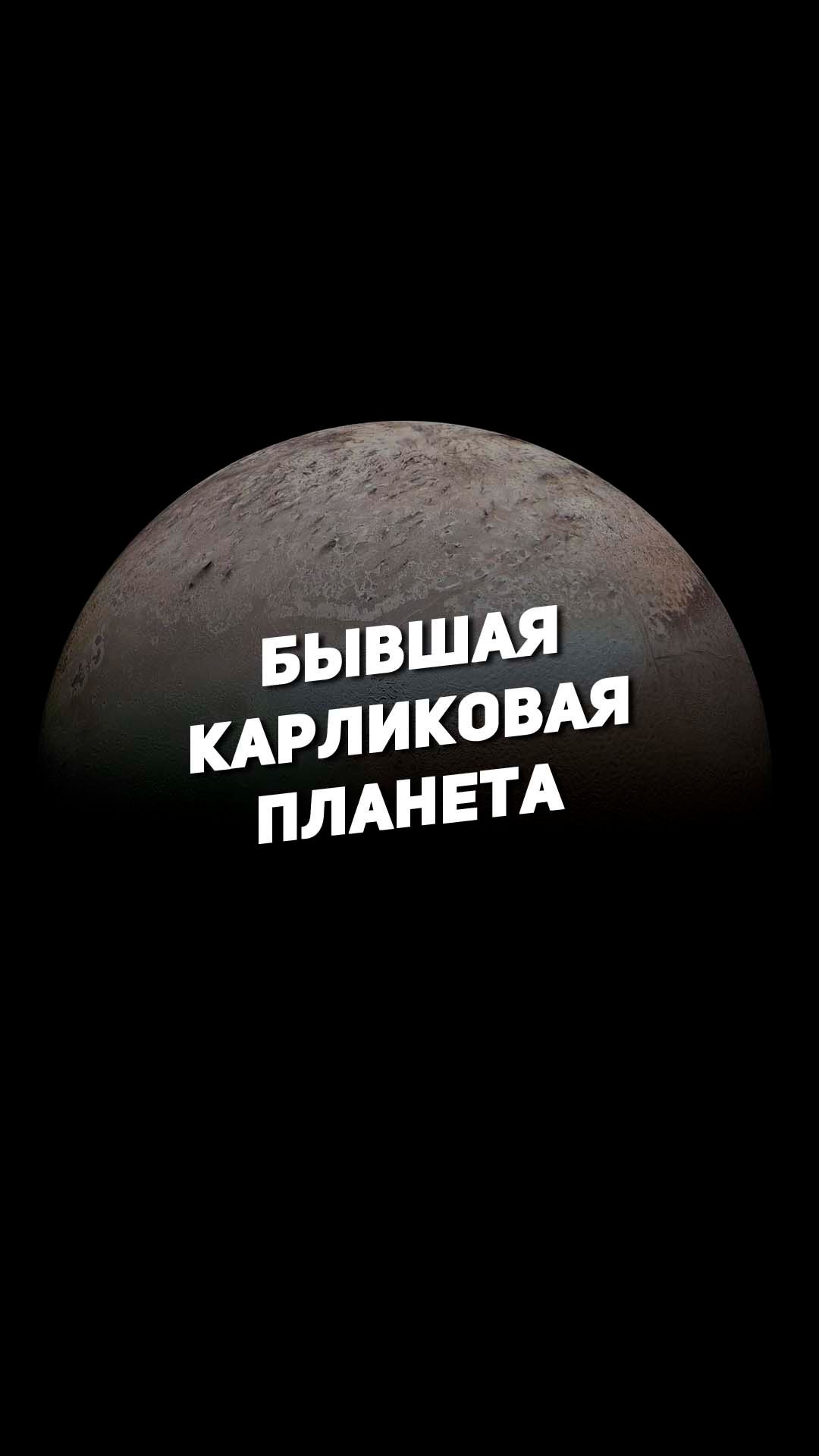 БЫВШАЯ КАРЛИКОВАЯ ПЛАНЕТА | THE SPACEWAY