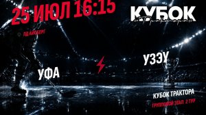 Уфа - УЗЭУ / 25.07.2026