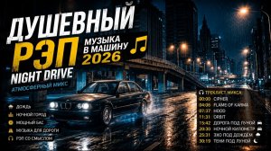 Музыка в Машину 2026  Душевный Рэп Только Самые Популярные Хиты 2026 Новинки на RUTUBE Онлайн 2026