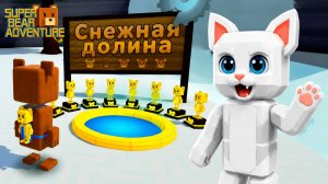 СНЕЖНАЯ ДОЛИНА в ОПАСНОСТИ в SUPER BEAR ADVENTURE!