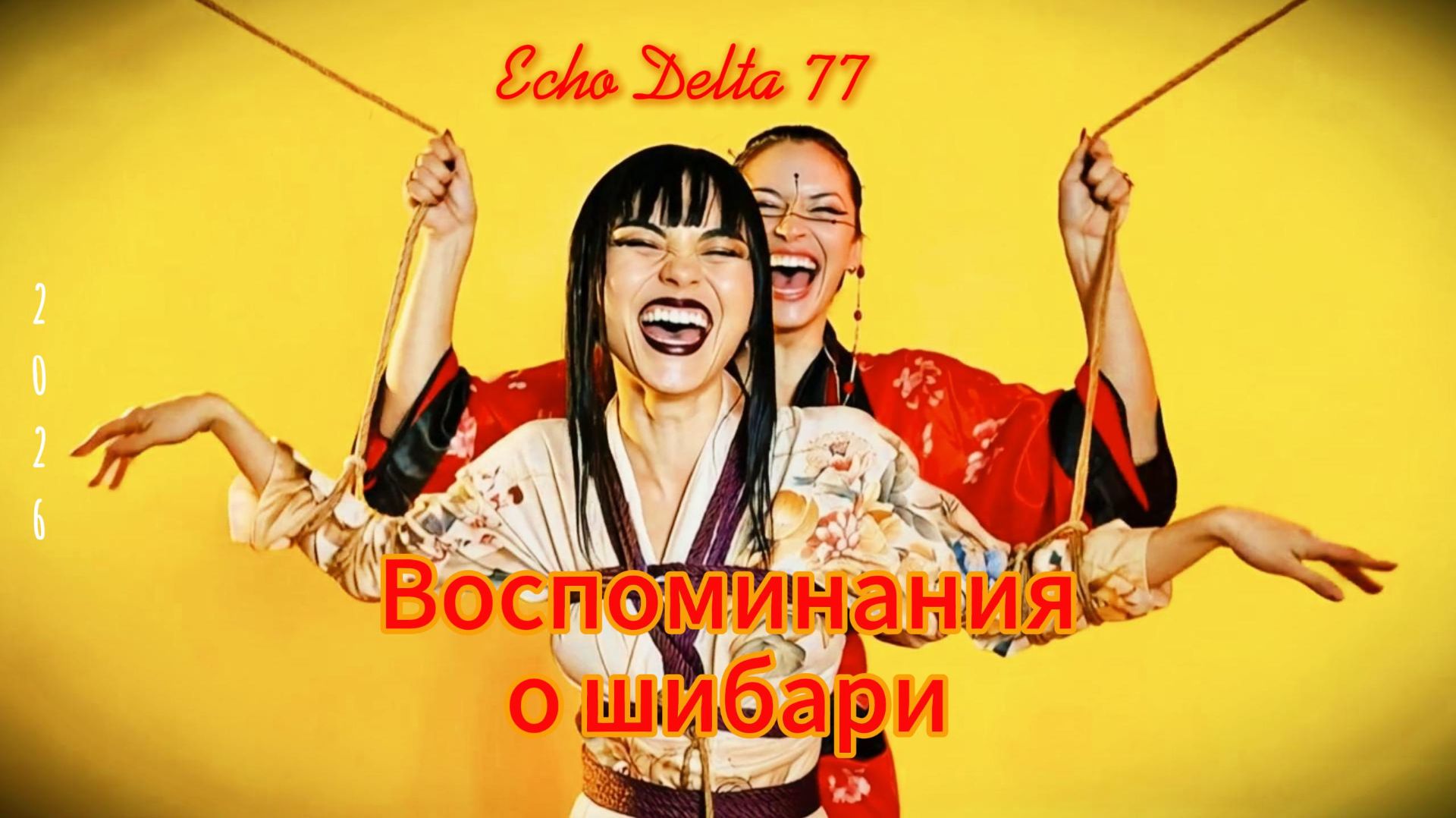 Воспоминания о шибари - Echo Delta 77 смотреть онлайн
