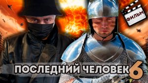От первого лица: ПОСЛЕДНИЙ ЧЕЛОВЕК НА ЗЕМЛЕ 6 - ВЕСЬ СЕРИАЛ