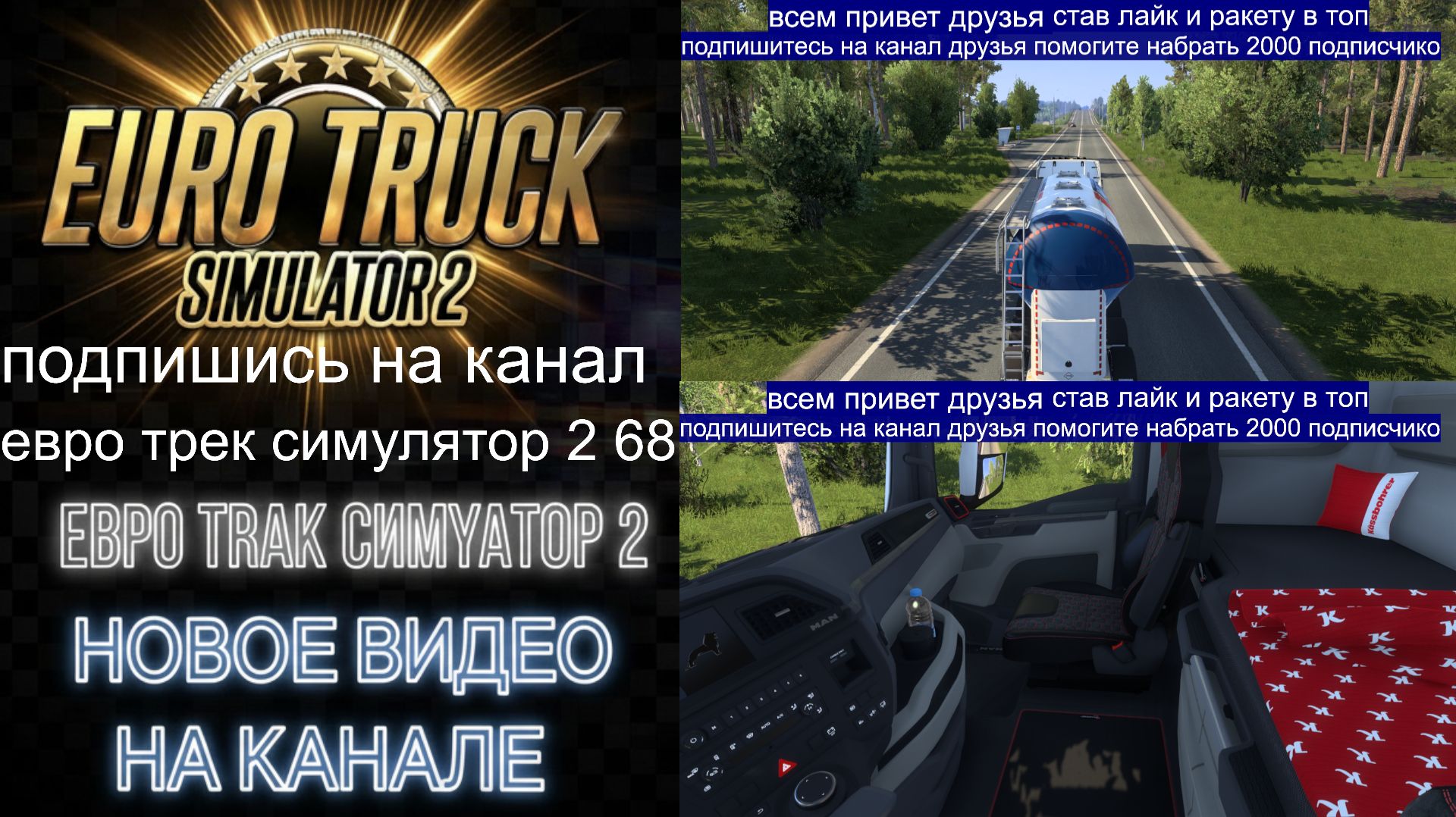 ЕВРО ТРАК СИМУЛЯТОР 2 смотреть онлайн