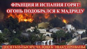 ЧП, Россия 25.07.2026 - СРОЧНО❗ОГНЕННЫЙ АД В ЕВРОПЕ ‼️ФРАНЦИЯ И ИСПАНИЯ ГОРЯТ❗