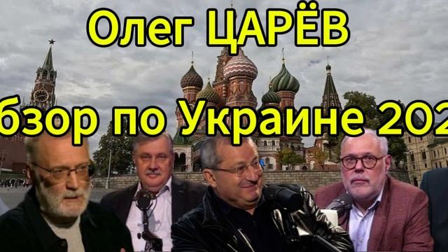 Олег ЦАРЁВ Обзор по Украине 2026 смотреть онлайн