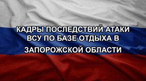 Кадры последствий атаки ВСУ по базе отдыха в Запорожской области