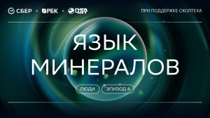 «ГигаНаука. Люди «: Язык минералов