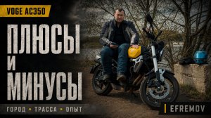 Voge 350AC. Рассказал про свой мотоцикл