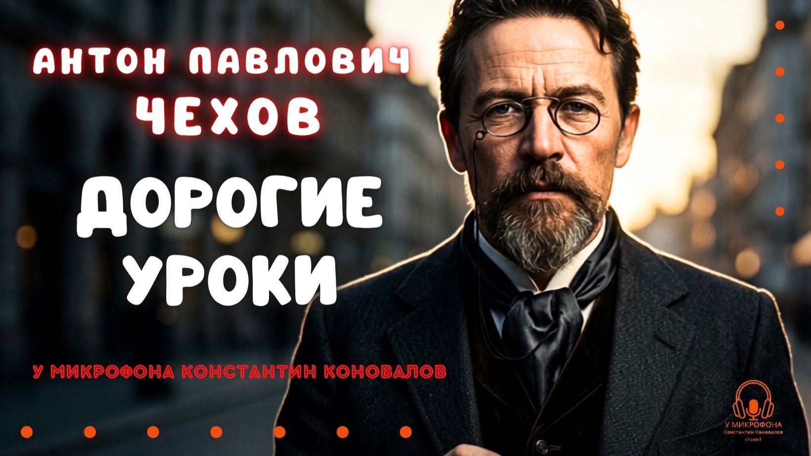 Антон Чехов. Аудиокнига по рассказу "Дорогие уроки". У микрофона Константин Коновалов. смотреть онлайн