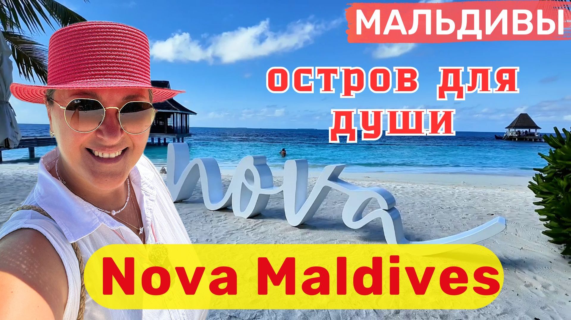 Nova Maldives - остров для души ❤️ Океан со страниц журнала. Манты, китовые акулы и лучший риф.