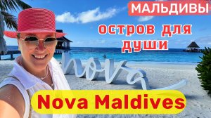 Nova Maldives - остров для души ❤️ Океан со страниц журнала. Манты, китовые акулы и лучший риф.