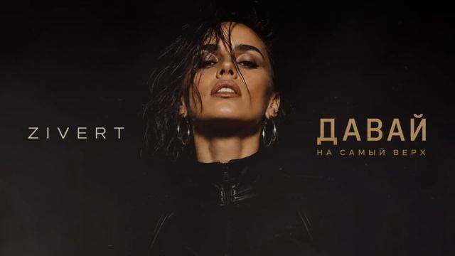 Давай на самый верх `