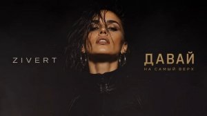 Давай на самый верх `