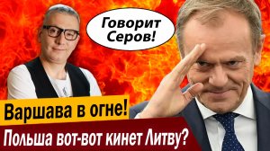Варшава в огне! Польша вот-вот кинет Литву?