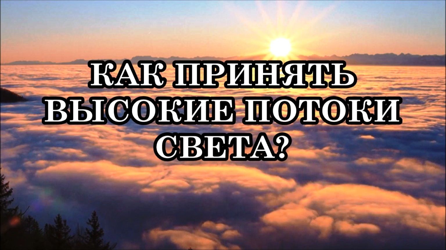 КАК ПОМОЧЬ СЕБЕ ПРИНЯТЬ ВЫСОКИЕ ПОТОКИ СВЕТА?