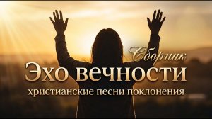 Песни поклонения Иисусу Христу | Христианские гимны и новые песни прославления