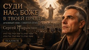 🎶81 ПСАЛОМ «Суди нас, Боже, в Твоей правде! « | Призыв к справедливости⚖️