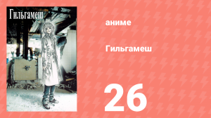 Гильгамеш 26 серия (аниме-сериал, 2003)