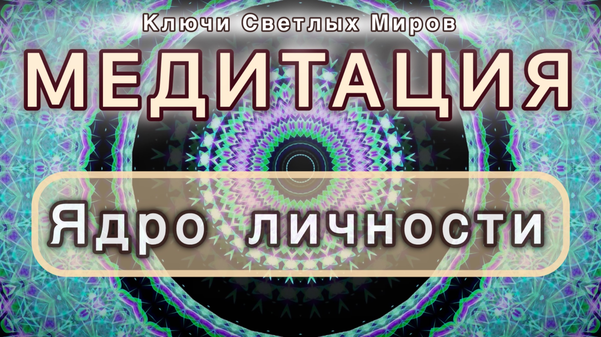 Ядро личности. Трансформационная МЕДИТАЦИЯ. Высокие вибрации. смотреть онлайн
