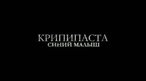 Крипипаста Синий малыш — Русский трейлер (Дубляж, 2026)